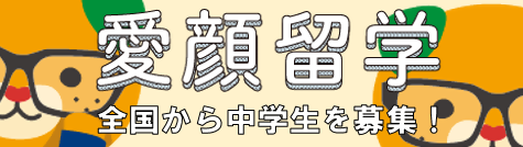 全国募集