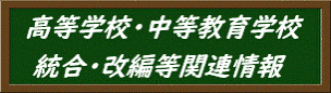 統合・改編情報