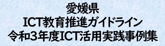 ICTガイドライン