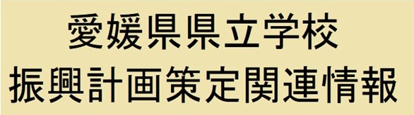 振興計画関連情報