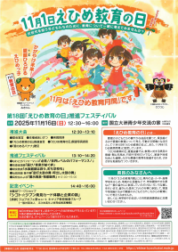 【参考資料】えひめ教育の日推進フェスティバル　チラシ