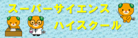 えひめのSSH