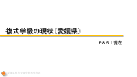 03_【スライド資料】R8_00-1-2_fukusiki-ehime.pdfの1ページ目のサムネイル